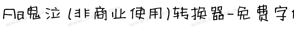 Aa鬼泣 (非商业使用)转换器字体转换